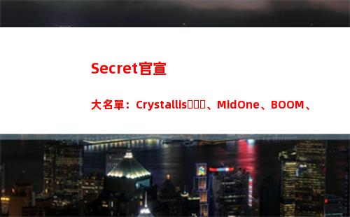 Secret官宣大名單：Crystallis、MidOne、BOOM、Yamich、Puppey